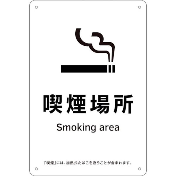 喫煙専用室標識 喫煙場所 KA15 300×200 ポリプロピレン