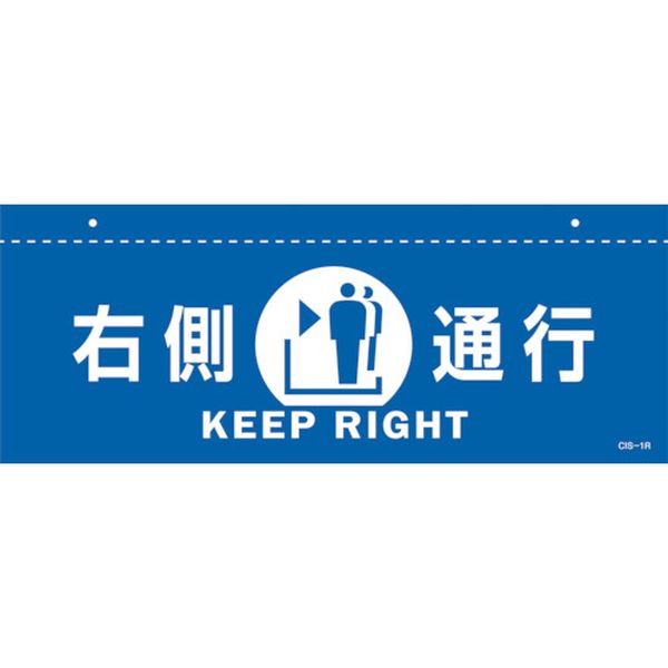 244-5216 イラスト標識(天井用) 右側通行 CIS-1 R 青 140×360mm PET