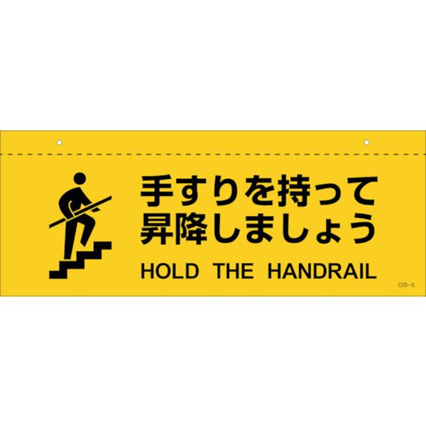 イラスト標識(天井用) 手すりを持って昇降しましょう CIS-5 140×360mm PET
