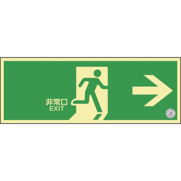 高輝度蓄光避難誘導標識 非常口→ NRC801 120×360mm 消防認定品
