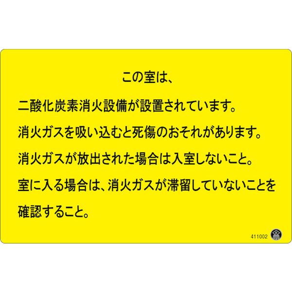 536-2774 二酸化炭素消火設備標識 この室は、二酸化炭素消火設備が 200×300mm アルミ複合板