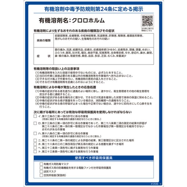 671-8868  有機溶剤標識 クロロホルム 600×450mm PP