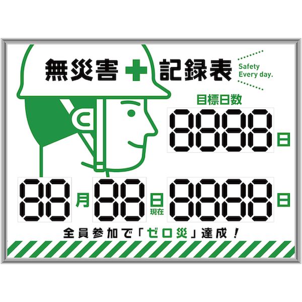 デジタル式無災害記録表 MKH-002 453×603×23mm アルミ枠付
