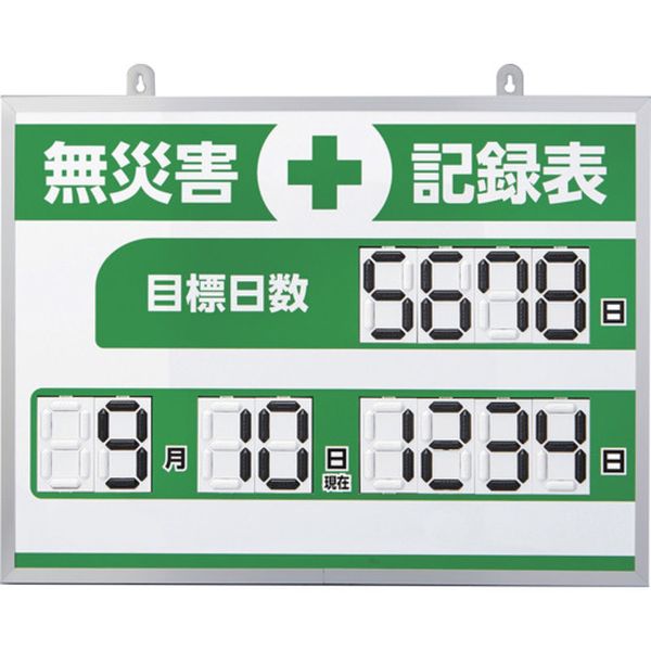 デジタル式無災害記録表 MKH-004 453×603×23mm アルミ枠付