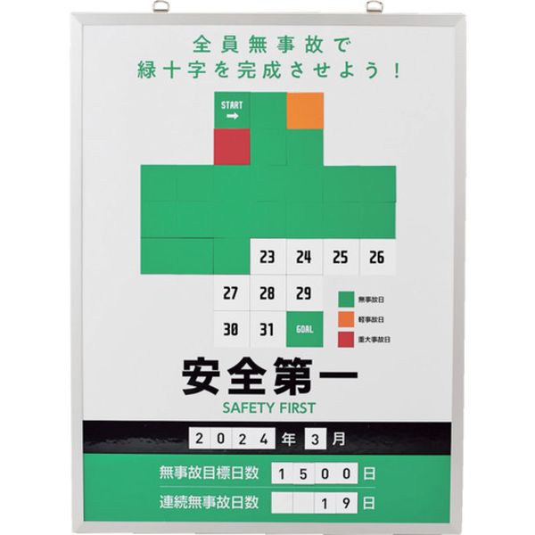 629-6548 無災害記録表 緑十字ver. 全員無事故で緑十字を～ MKH-101 600×450mm