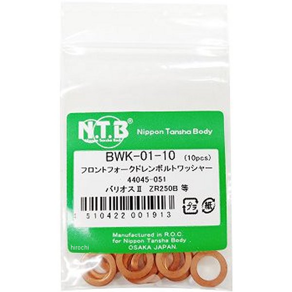 フロントフォーク ドレンボルトワッシャー バリオスⅡ 44045-051 10個入り
