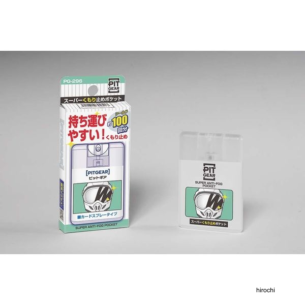 スーパーくもり止めポケット