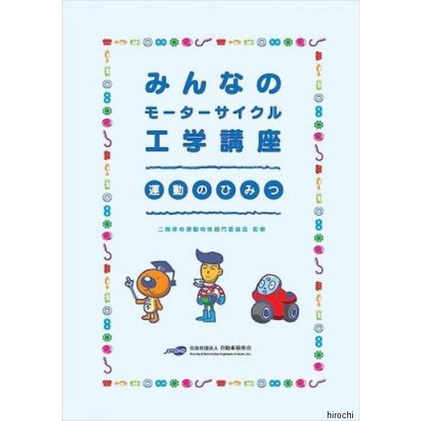 みんなのモーターサイクル工学講座 運動のひみつ