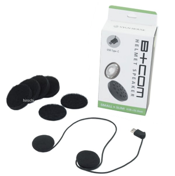 ビーコム B+COM ヘルメットスピーカーセット5　SMALL USB Type-Cプラグ