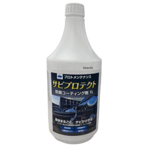 サビプロテクト 防錆コーティング剤 1L