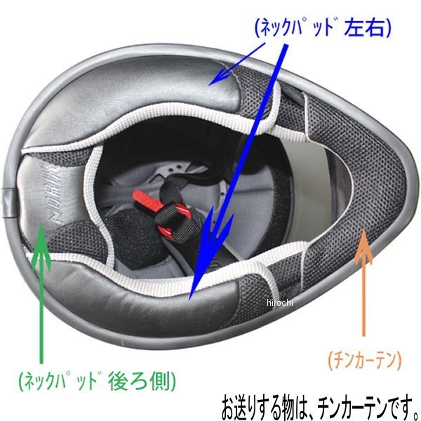 補修パーツ チンカーテン アウトロー/スモールシェル用