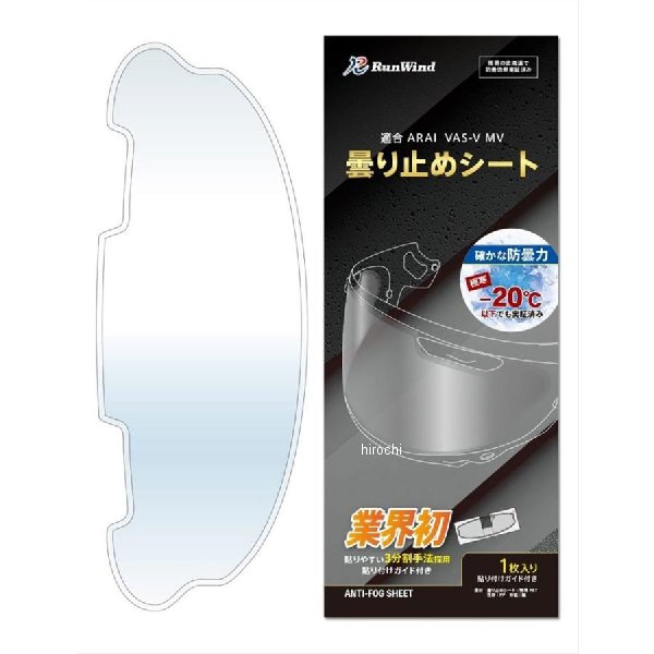 曇り止めシート ワイドサイズ Arai VAS-V MVシールド対応 クリア