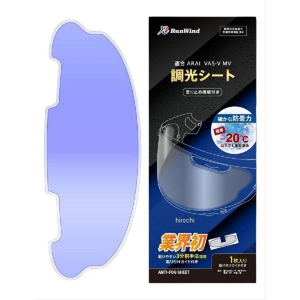 曇り止めシート ワイドサイズ Arai VAS-V MVシールド対応 調光機能付き