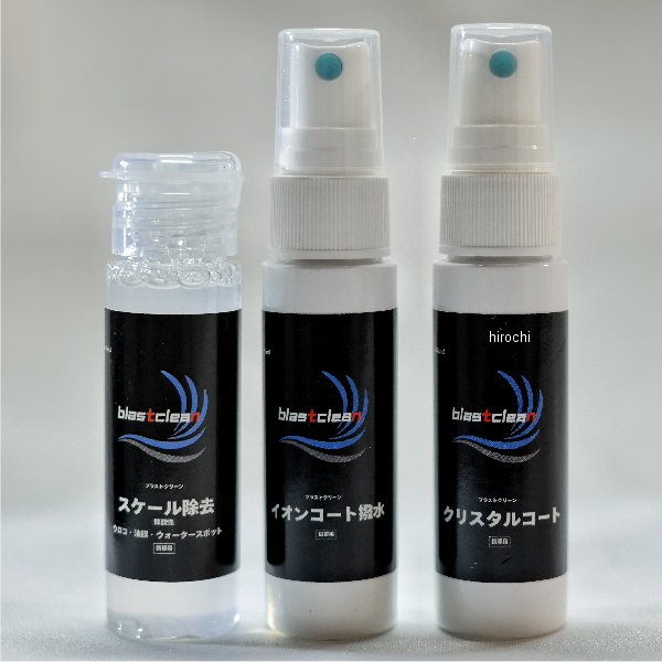 blastclean ヘルメット専用携帯ケミカル剤セット 携帯ポーチ付き