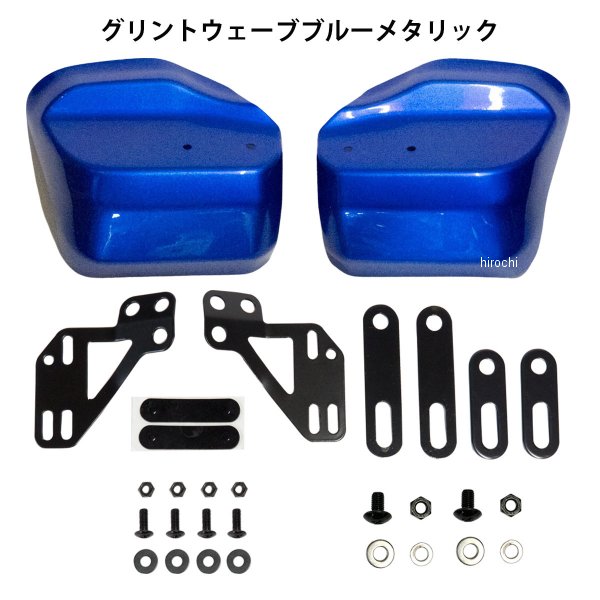 塗装ナックルガード スーパーカブ110 グリントブルーウェーブメタリック