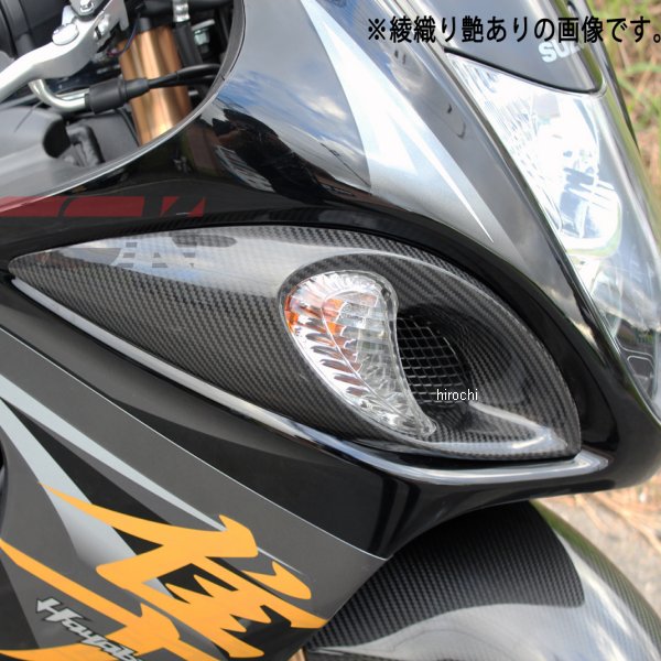 フロントウィンカーカバー 左右セット 08年以降 GSX1300R 平織艶あり