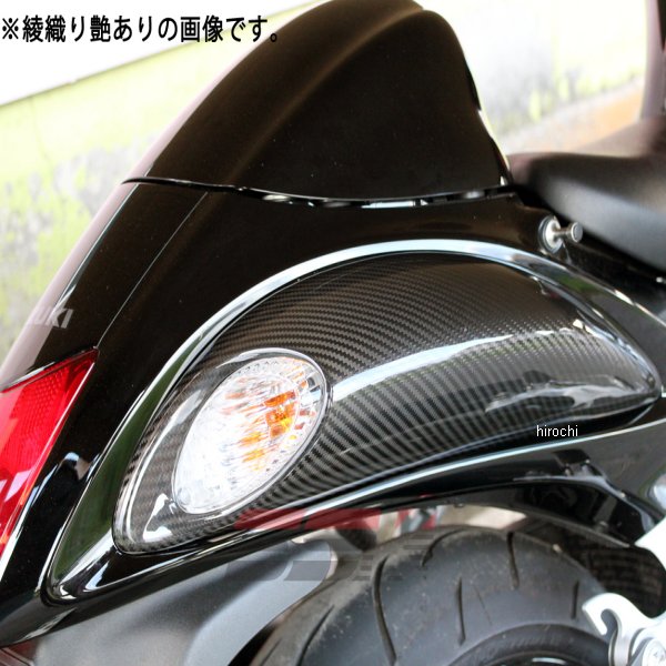 リアウィンカーカバー 左右セット 08年以降 GSX1300R 綾織艶消し