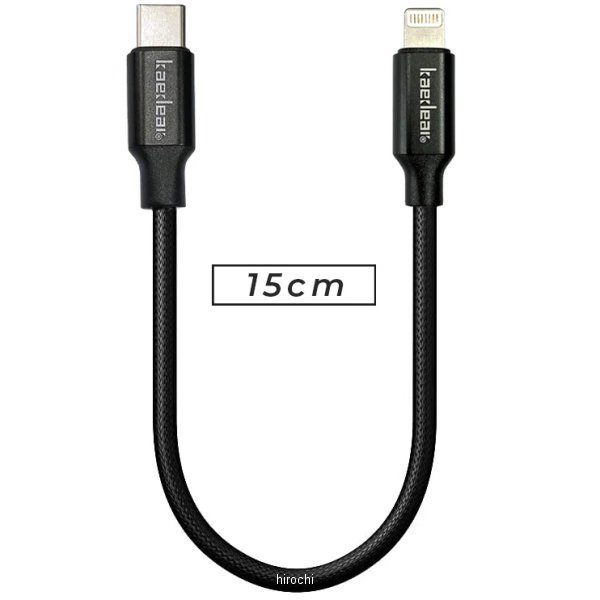 KDR-SC2-L15  USB充電ケーブル 15cm タイプC-タイプL