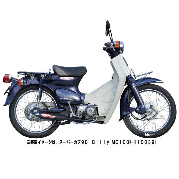 プラチナBilly フルエキゾースト スーパーカブ90（HA02） 公道走行適合品