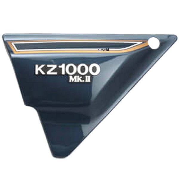 ペイント済み サイドカバー左側 Z1000MK2、Z750FX ルミナスネイビーブルー