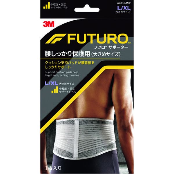 フツロサポーター 腰 しっかり保護用 (大きめサイズ)