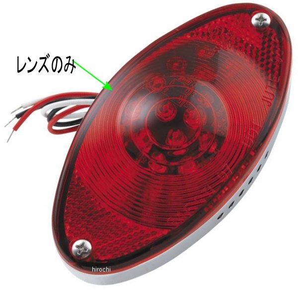 補修用レンズ LEDテールライト キャッツアイ