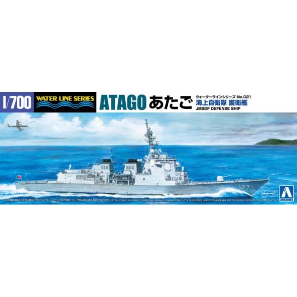 1/700 海上自衛隊イージス護衛艦あたご