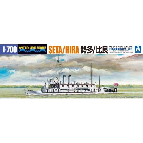 1/700 日本海軍砲艦 勢多 / 比良