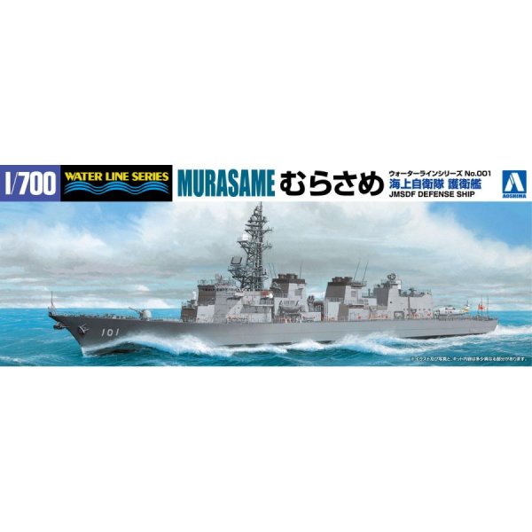 1/700 海上自衛隊 護衛艦 むらさめ