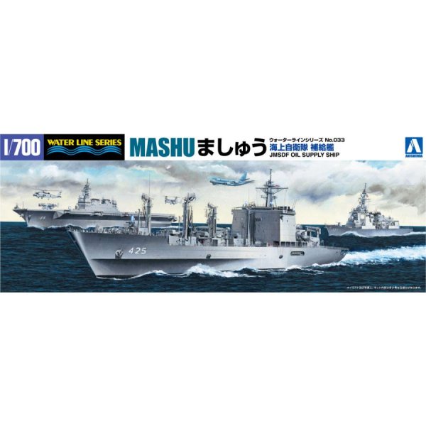 1/700 海上自衛隊 補給艦 ましゅう
