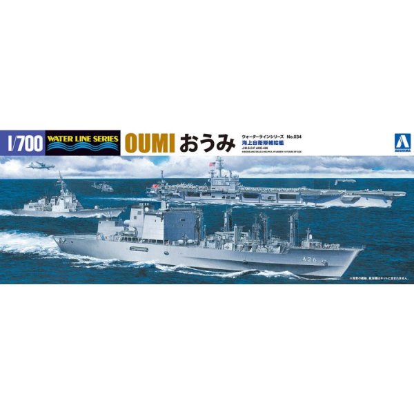 1/700 海上自衛隊補給艦おうみ