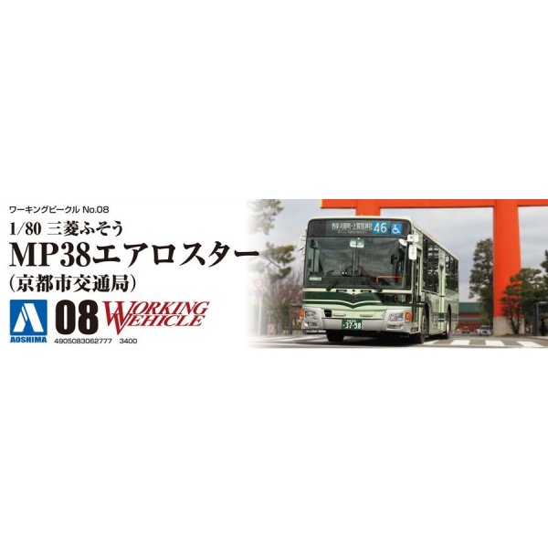 1/80 三菱ふそう MP38 エアロスター  京都市交通局