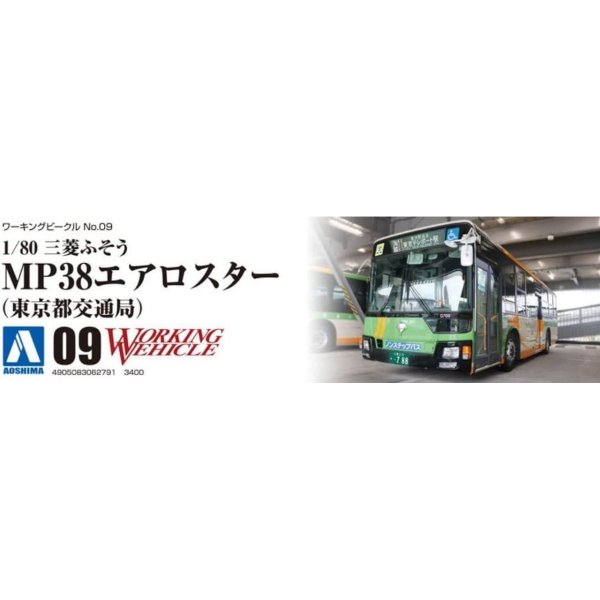 1/80 三菱ふそう MP38 エアロスター  東京都交通局