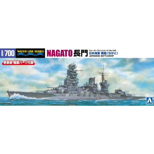 1/700 日本海軍 戦艦 長門