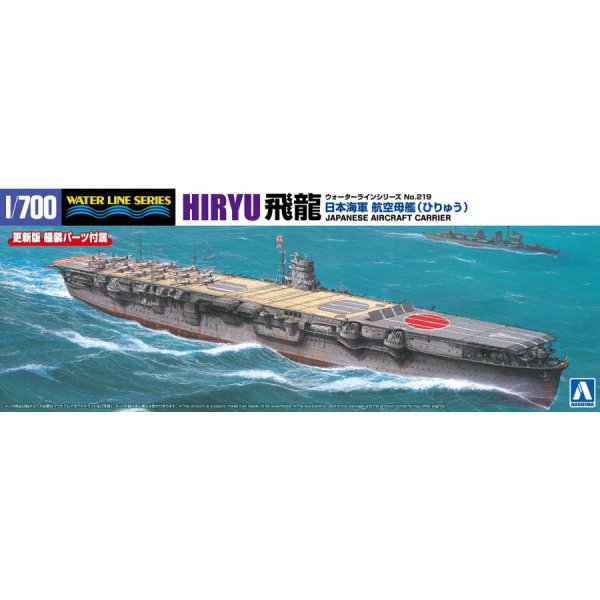 1/700 日本海軍 航空母艦 飛龍