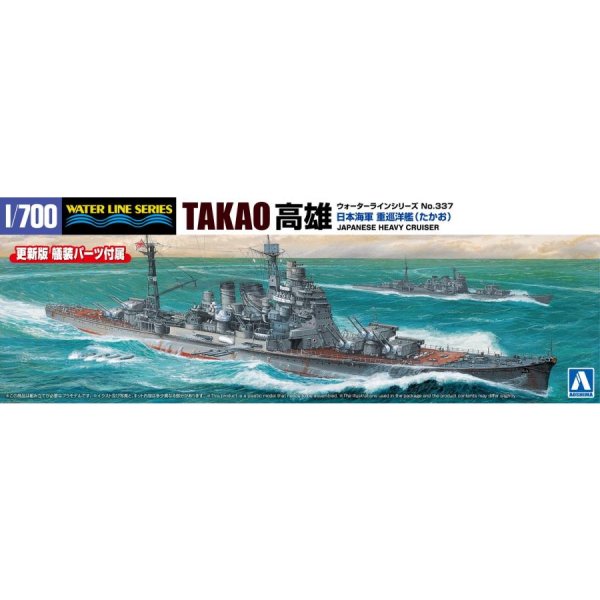 1/700 日本海軍 重巡洋艦 高雄