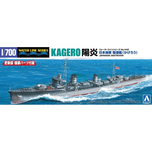 1/700 日本海軍 駆逐艦 陽炎