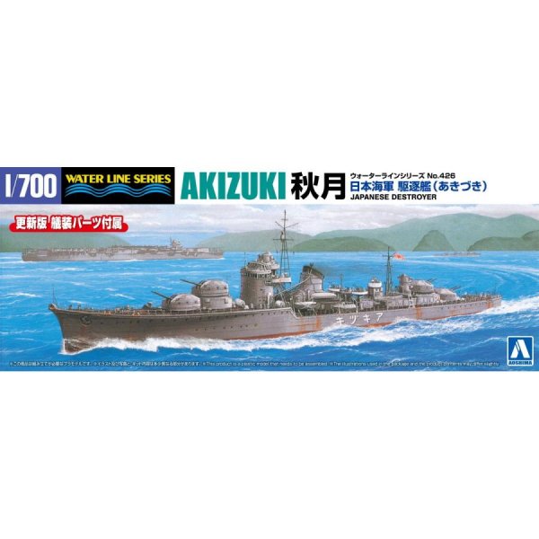 1/700 日本海軍 駆逐艦 秋月