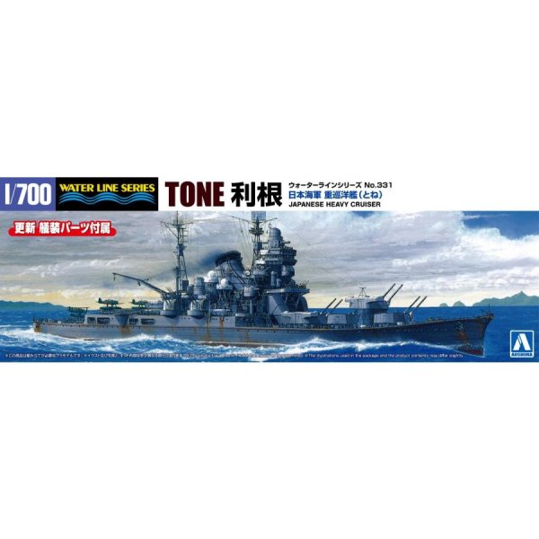 1/700 日本海軍 重巡洋艦 利根
