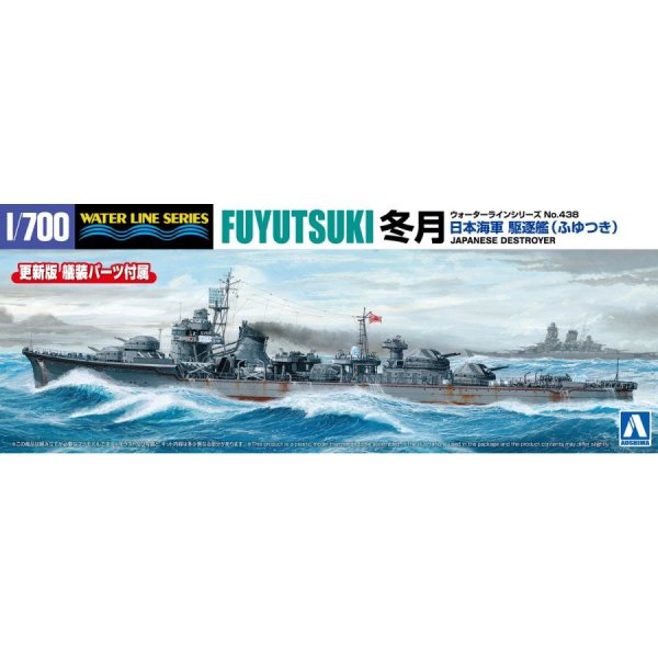1/700 日本海軍 駆逐艦 冬月