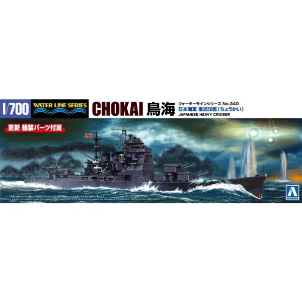 1/700 日本海軍 重巡洋艦 鳥海