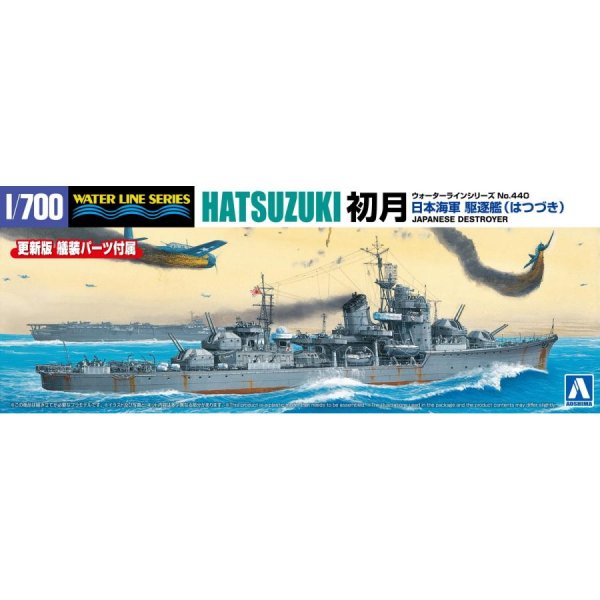 1/700 日本海軍 駆逐艦 初月