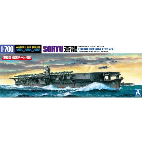 1/700 日本海軍 航空母艦 蒼龍