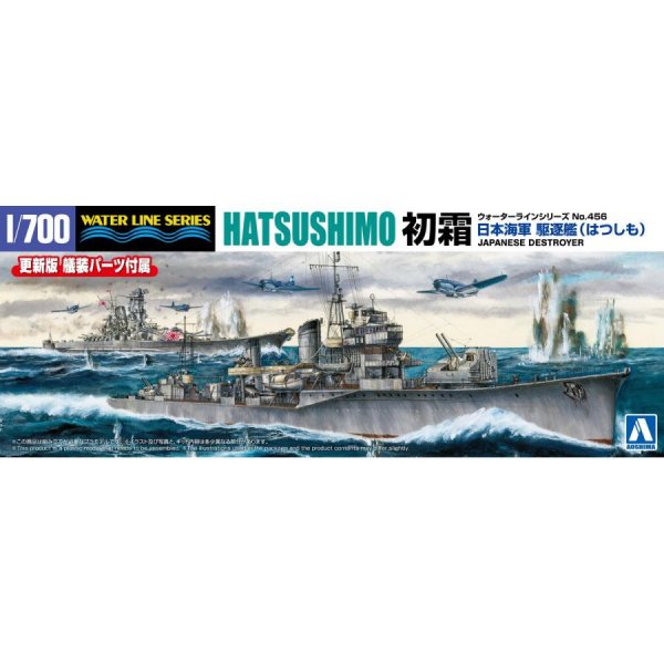 1/700 日本海軍 駆逐艦 初霜