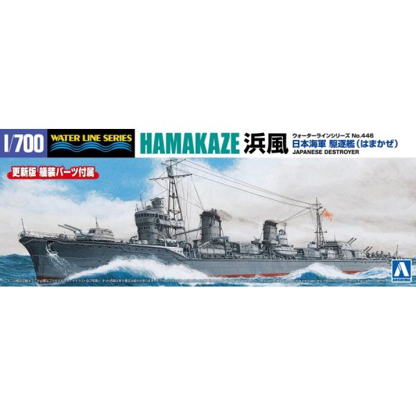 1/700 日本海軍 駆逐艦 浜風