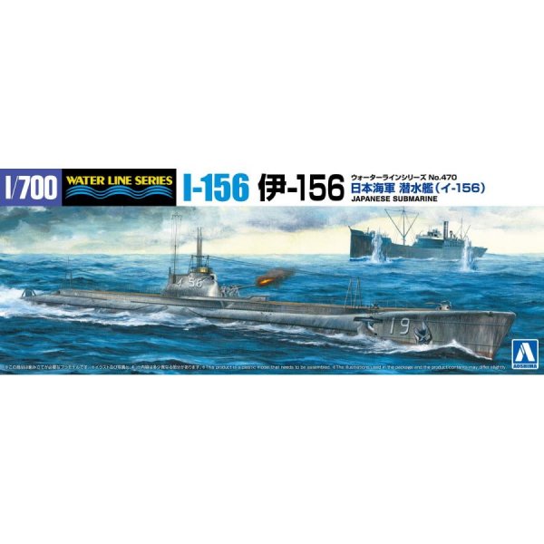 1/700 日本海軍 潜水艦 伊156