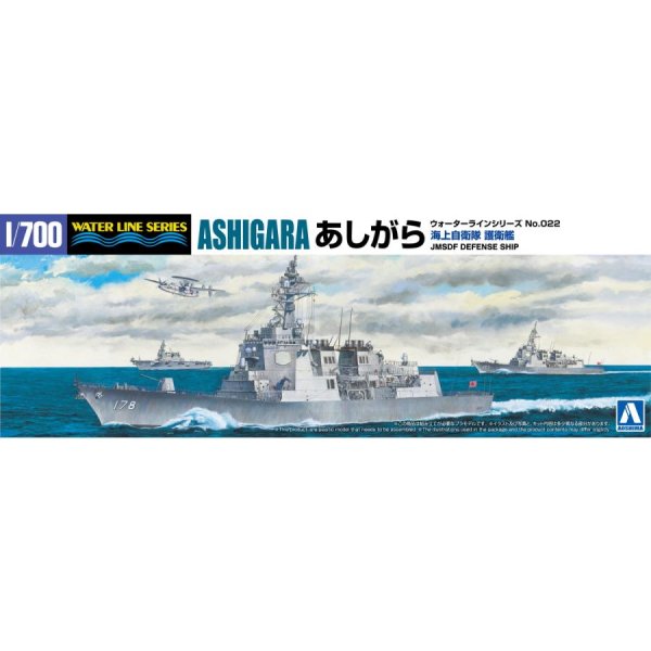 1/700 海上自衛隊 護衛艦 あしがら