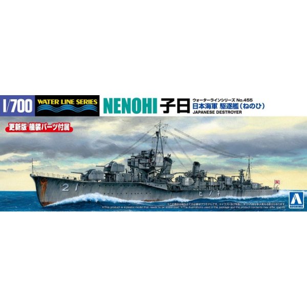 1/700 日本海軍 駆逐艦 子日