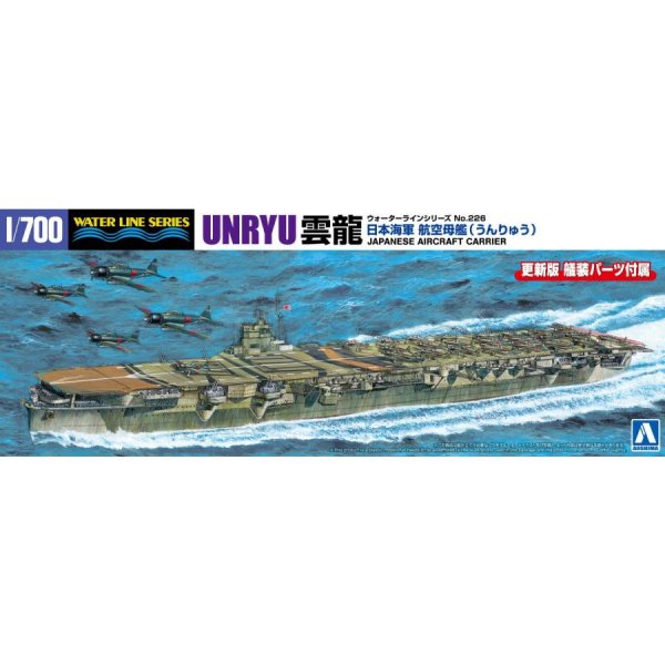 1/700 日本海軍 航空母艦 雲龍