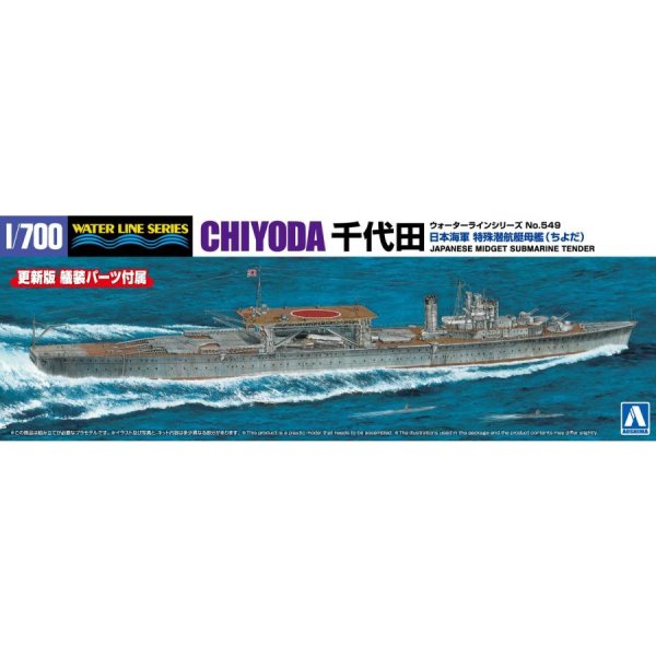 1/700 日本海軍 特殊潜航艇母艦 千代田